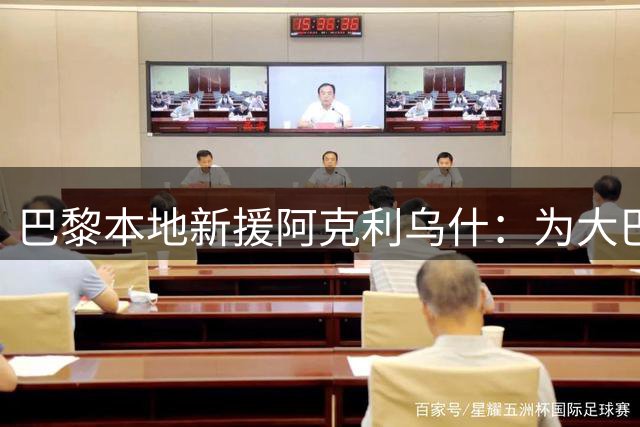 巴黎本地新援阿克利乌什：为大巴黎效力是荣耀更是责任