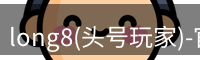 long8(头号玩家)-官方网站